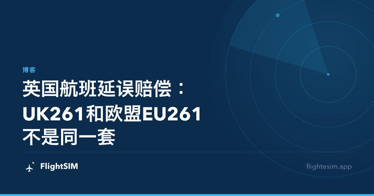英国航班延误赔偿：UK261和欧盟EU261不是同一套
