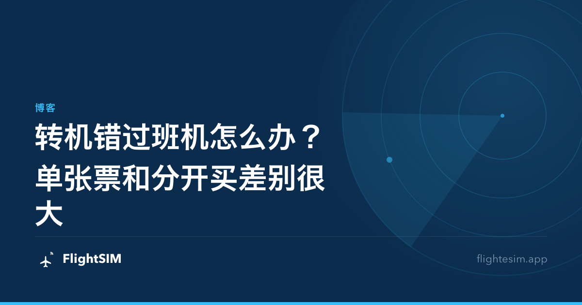 转机错过班机怎么办？单张票和分开买差别很大