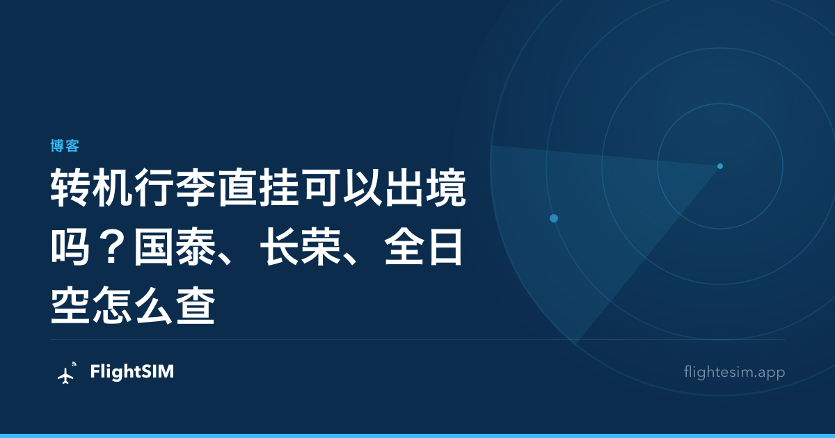 转机行李直挂可以出境吗？国泰、长荣、全日空怎么查