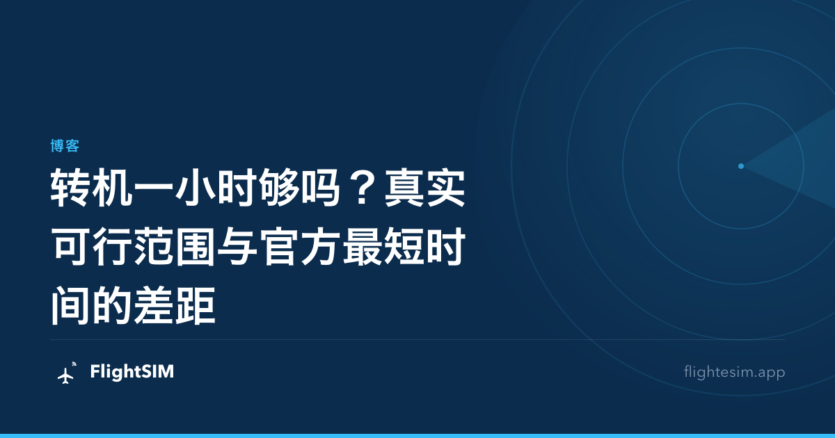 转机一小时够吗？真实可行范围与官方最短时间的差距